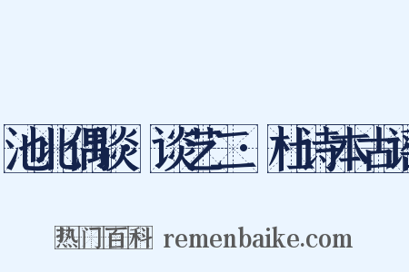 池北偶谈·谈艺二·杜诗本古谣是什么意思的图片